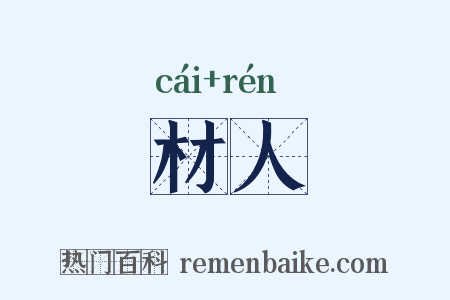 材人是什么意思的图片